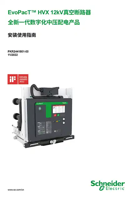 schneider施耐德EvoPacT™ HVX 12kV真空断路器 全新一代数字化中压配电产品 安装使用指南